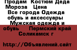 Продам. Костюм Деда Мороза › Цена ­ 15 000 - Все города Одежда, обувь и аксессуары » Мужская одежда и обувь   . Пермский край,Соликамск г.